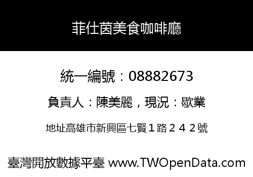 菲仕茵美食咖啡廳
