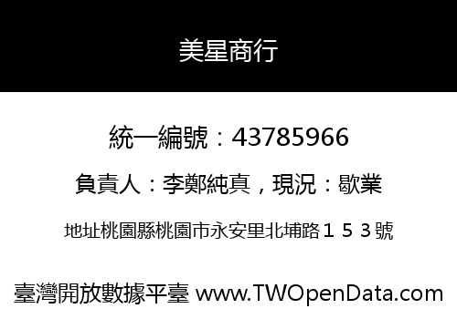 美星商行