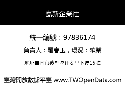 嘉新企業社