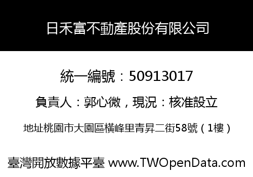 日禾富不動產股份有限公司