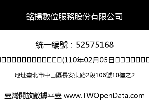 銘揚數位服務股份有限公司