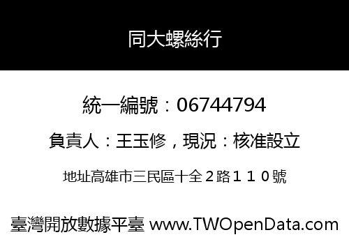 同大螺絲行