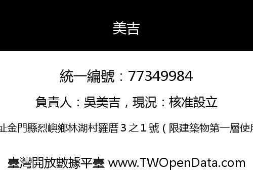 美吉