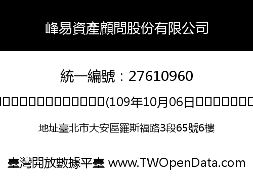峰易資產顧問股份有限公司