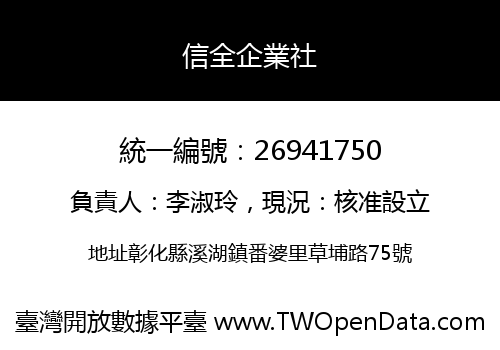 信全企業社