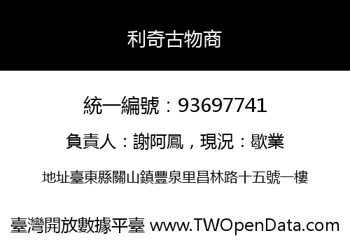 利奇古物商