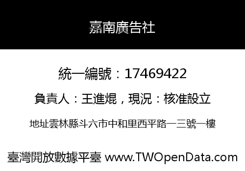 嘉南廣告社