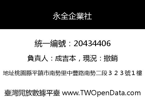 永全企業社