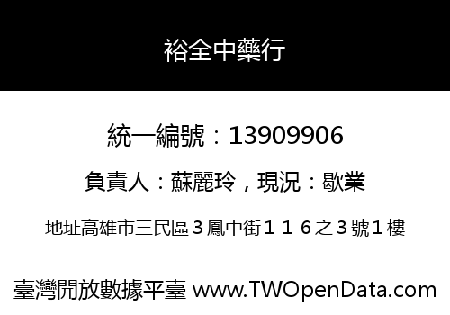 裕全中藥行