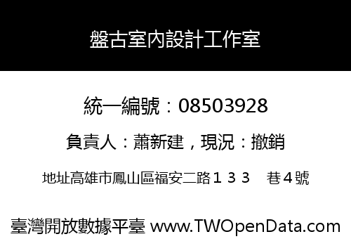 盤古室內設計工作室