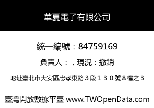 華夏電子有限公司