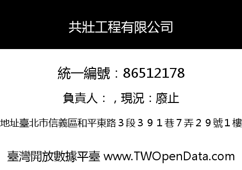 共壯工程有限公司