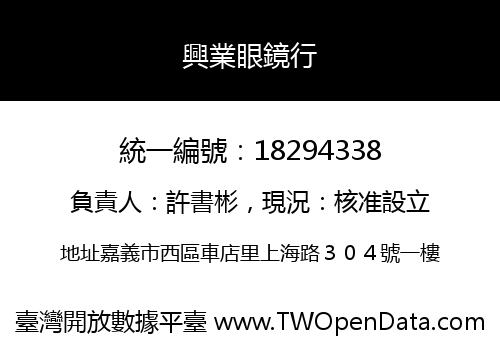 興業眼鏡行