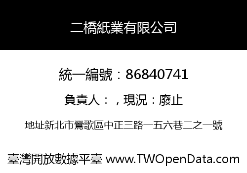 二橋紙業有限公司