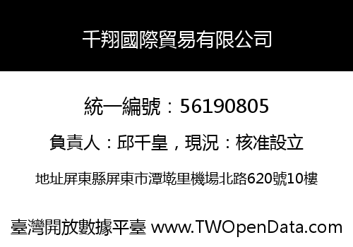 千翔國際貿易有限公司