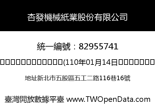 杏發機械紙業股份有限公司