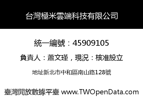 台灣極米雲端科技有限公司