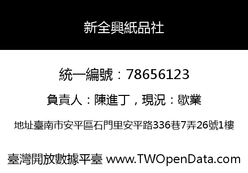 新全興紙品社