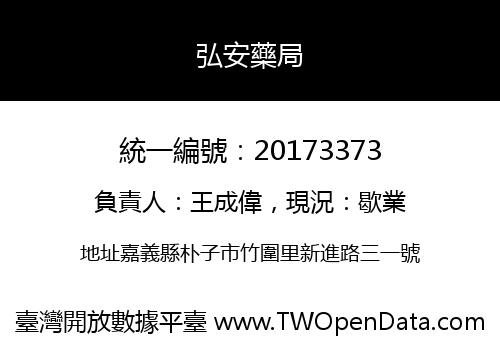 弘安藥局