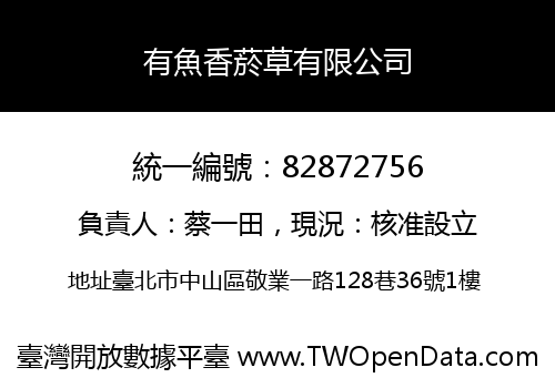有魚香菸草有限公司