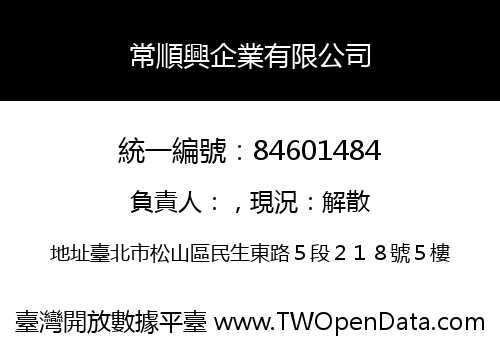 常順興企業有限公司