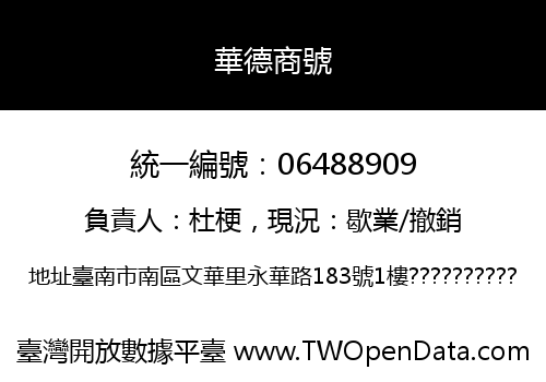 華德商號