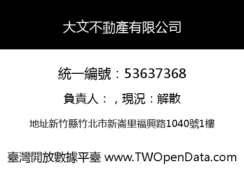 大文不動產有限公司