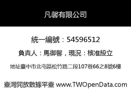 凡馨有限公司