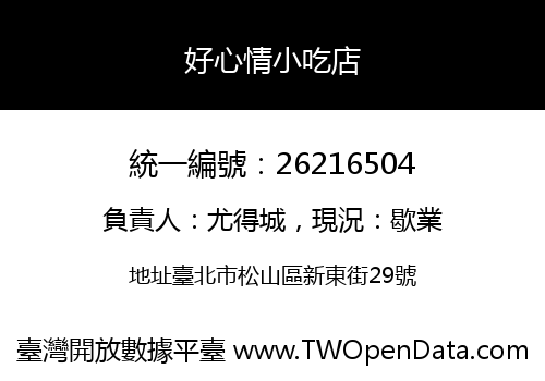 好心情小吃店