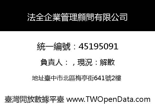 法全企業管理顧問有限公司