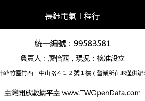 長鈺電氣工程行