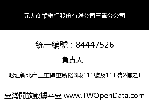 元大商業銀行股份有限公司三重分公司