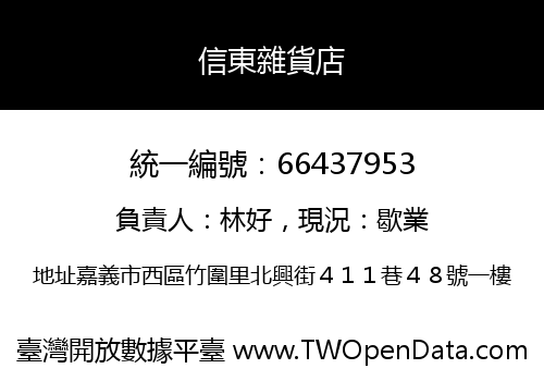 信東雜貨店
