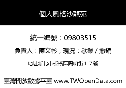 個人風格沙龍苑