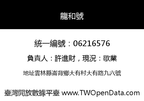 龍和號