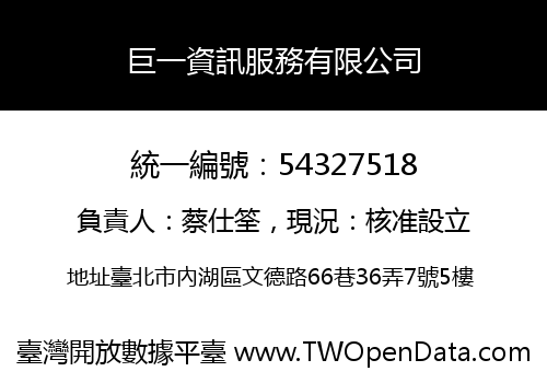 巨一資訊服務有限公司