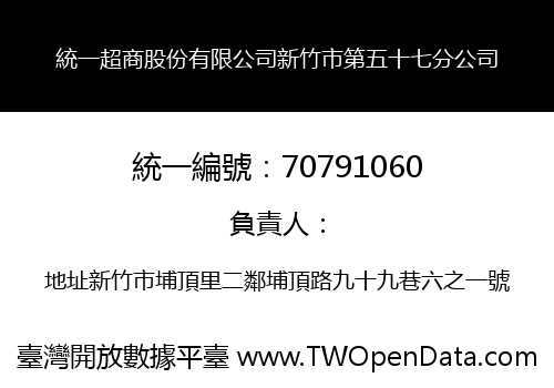 統一超商股份有限公司新竹市第五十七分公司