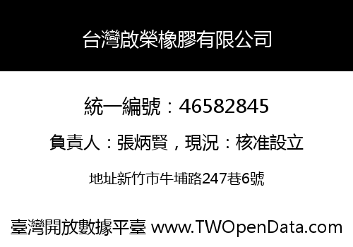 台灣啟榮橡膠有限公司