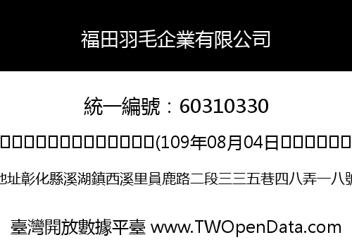 福田羽毛企業有限公司