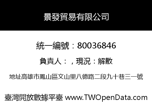景發貿易有限公司