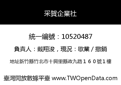 采賀企業社