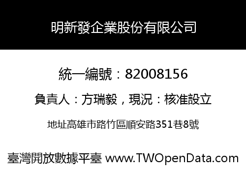 明新發企業股份有限公司
