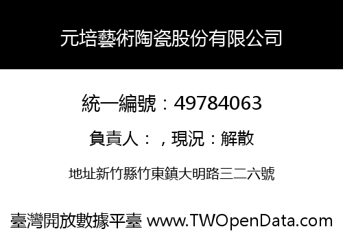 元培藝術陶瓷股份有限公司