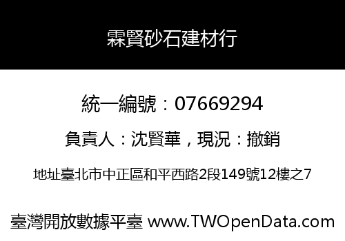 霖賢砂石建材行