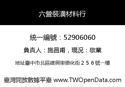 六營裝潢材料行