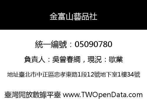 金富山藝品社