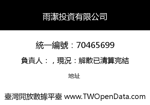 雨潔投資有限公司