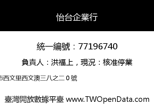 怡台企業行