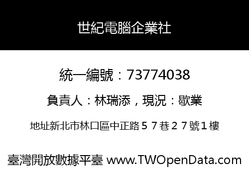 世紀電腦企業社