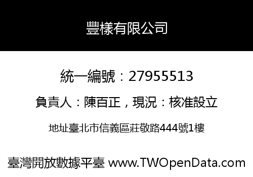豐樣有限公司